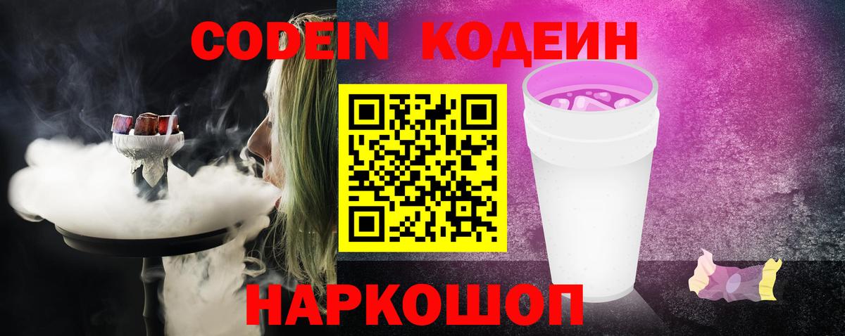 Кодеин Purple Drank  Вход с VPN  Хасавюрт 